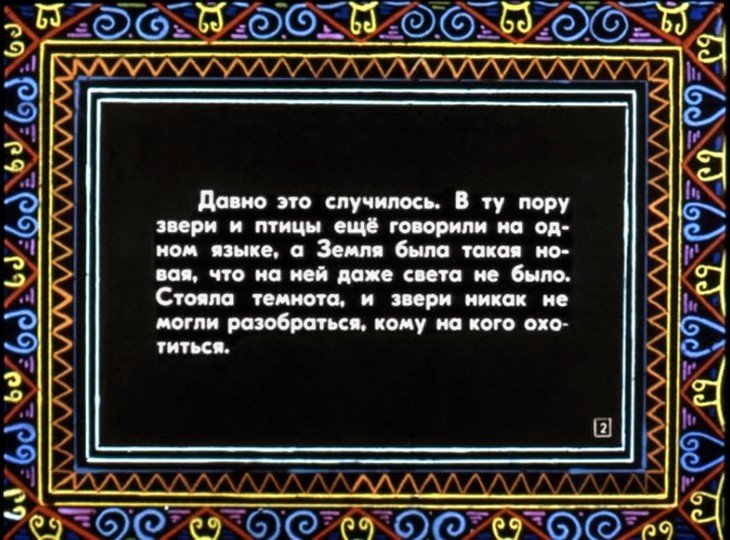 Кадр 2 диафильма «Как звери солнце добывали»