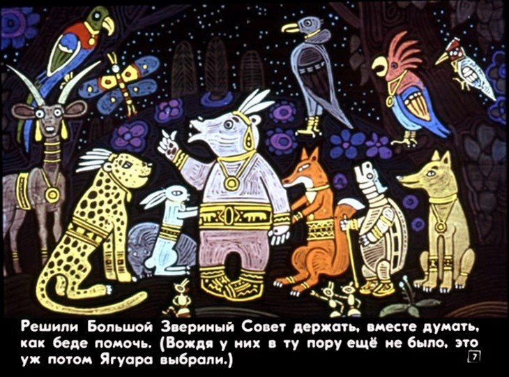 Кадр 7 диафильма «Как звери солнце добывали»