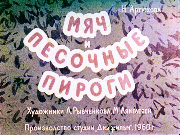 Кадр 1 диафильма «Мяч и песочные пироги»