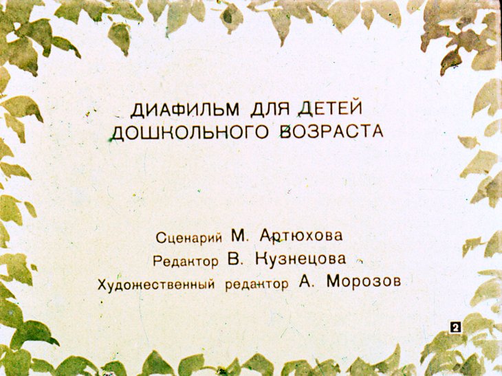 Кадр 2 диафильма «Мяч и песочные пироги»