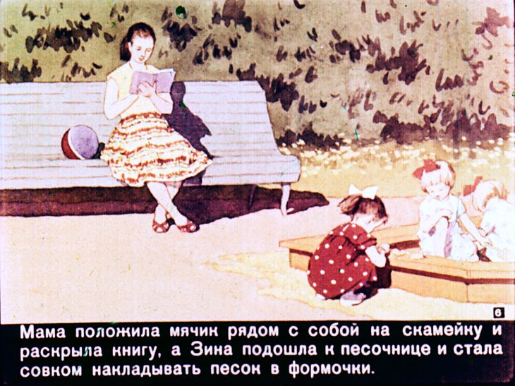 Кадр 6 диафильма «Мяч и песочные пироги»