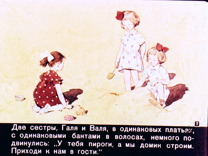 Кадр 7 диафильма «Мяч и песочные пироги»