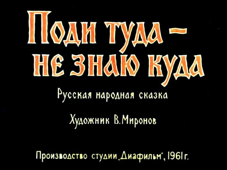 Кадр 1 диафильма «Поди туда - не знаю куда»