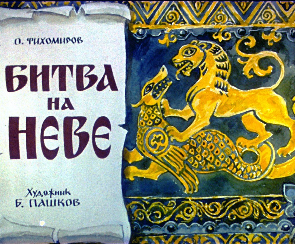 Кадр 1 диафильма «Битва на Неве»