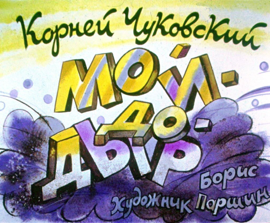 Кадр 1 диафильма «Мойдодыр»