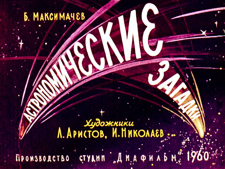 Кадр 1 диафильма «Астрономические загадки»