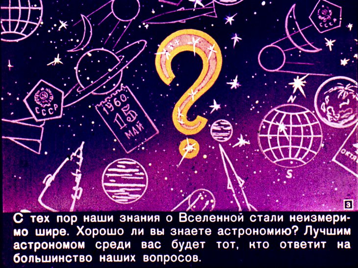 Кадр 3 диафильма «Астрономические загадки»