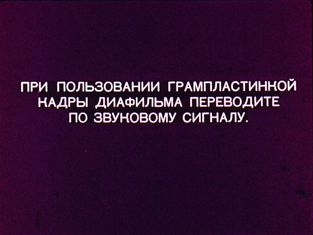 Кадр 1 диафильма «Братишка»