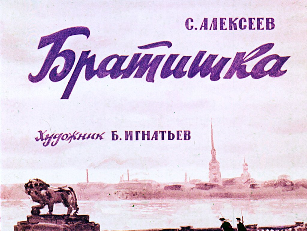 Кадр 2 диафильма «Братишка»