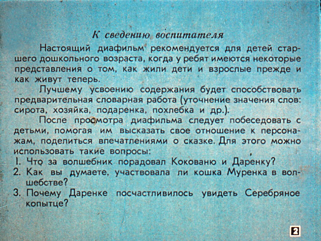 Кадр 2 диафильма «"Серебряное копытце"»