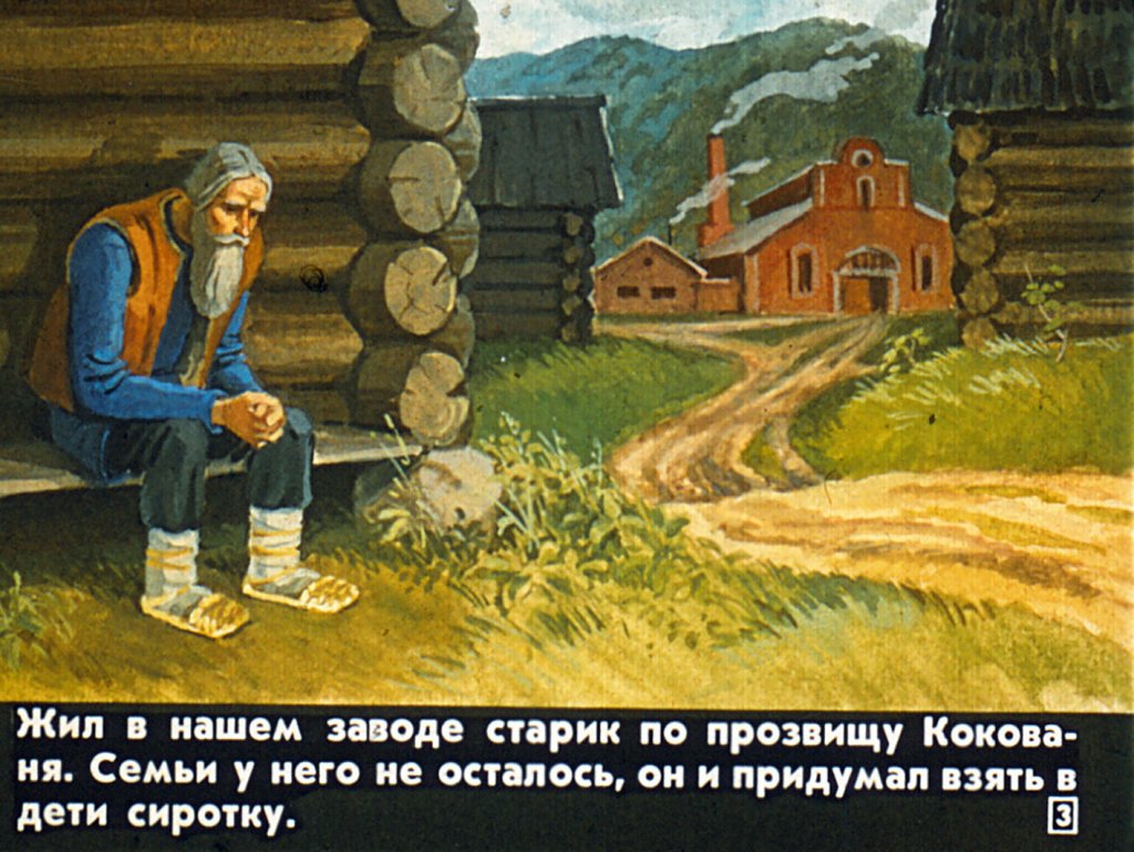 Кадр 3 диафильма «"Серебряное копытце"»