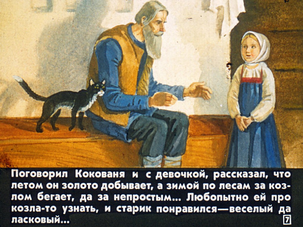 Кадр 7 диафильма «"Серебряное копытце"»