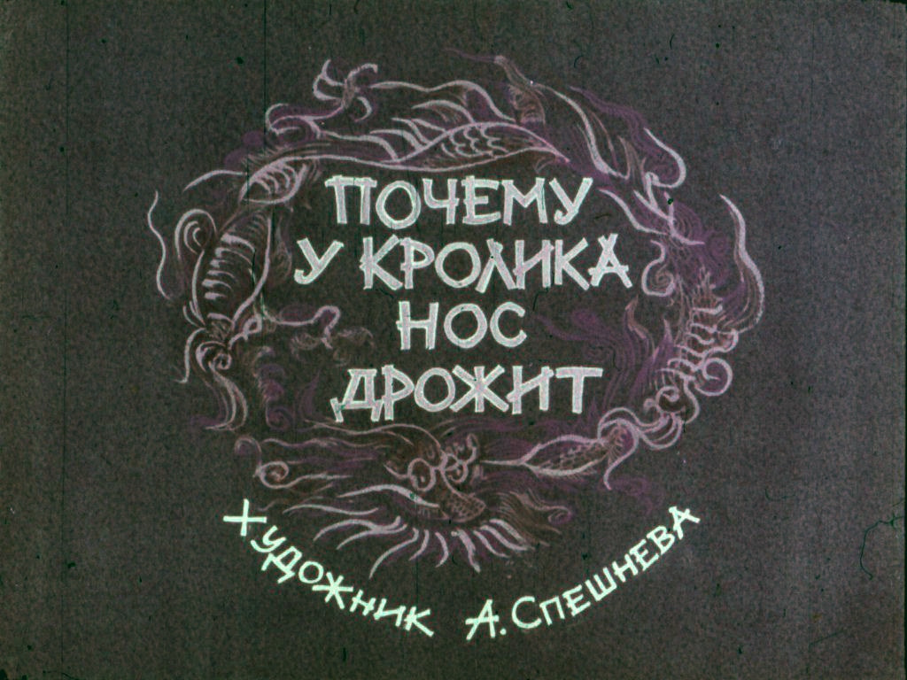 Кадр 1 диафильма «Почему у кролика дрожит нос»