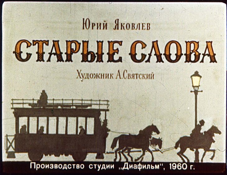 Кадр 1 диафильма «Старые слова»