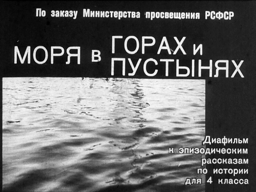 Кадр 1 диафильма «Моря в горах и пустынях»