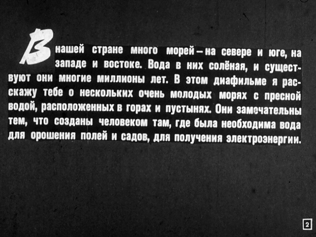 Кадр 2 диафильма «Моря в горах и пустынях»