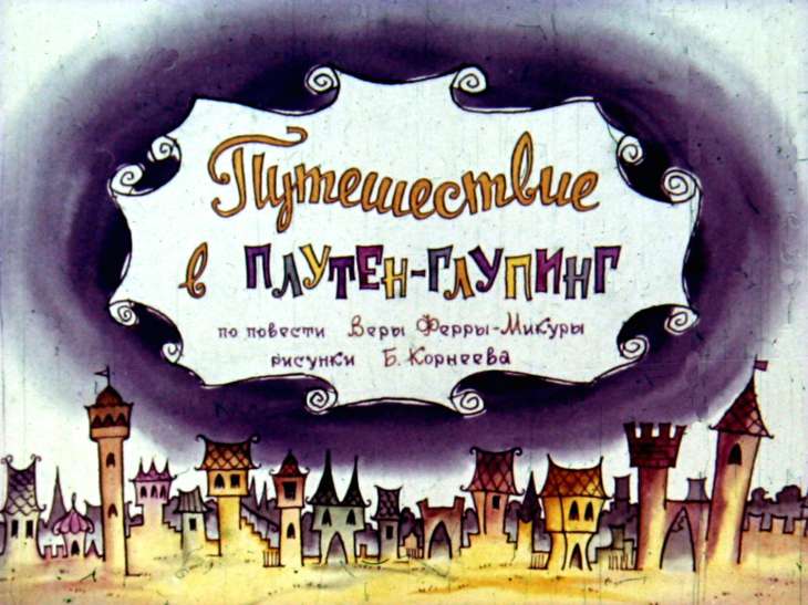 Кадр 1 диафильма «Путешествие в Плутен-Глупинг»