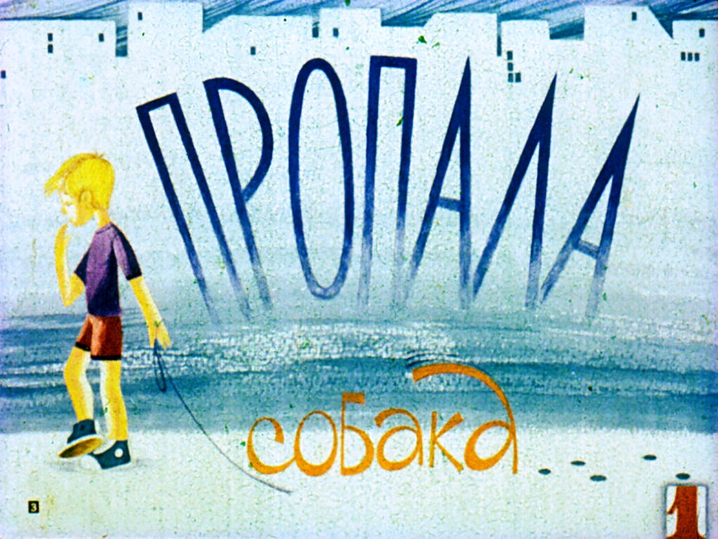 Кадр 3 диафильма «Пропала собака»
