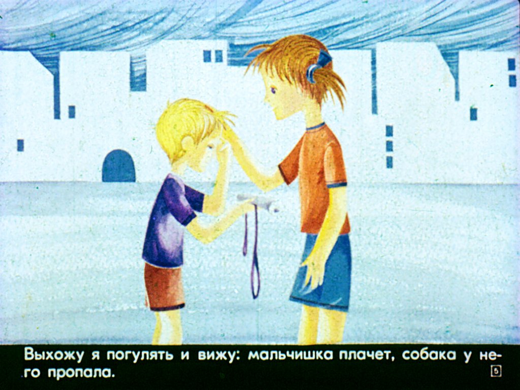 Кадр 5 диафильма «Пропала собака»