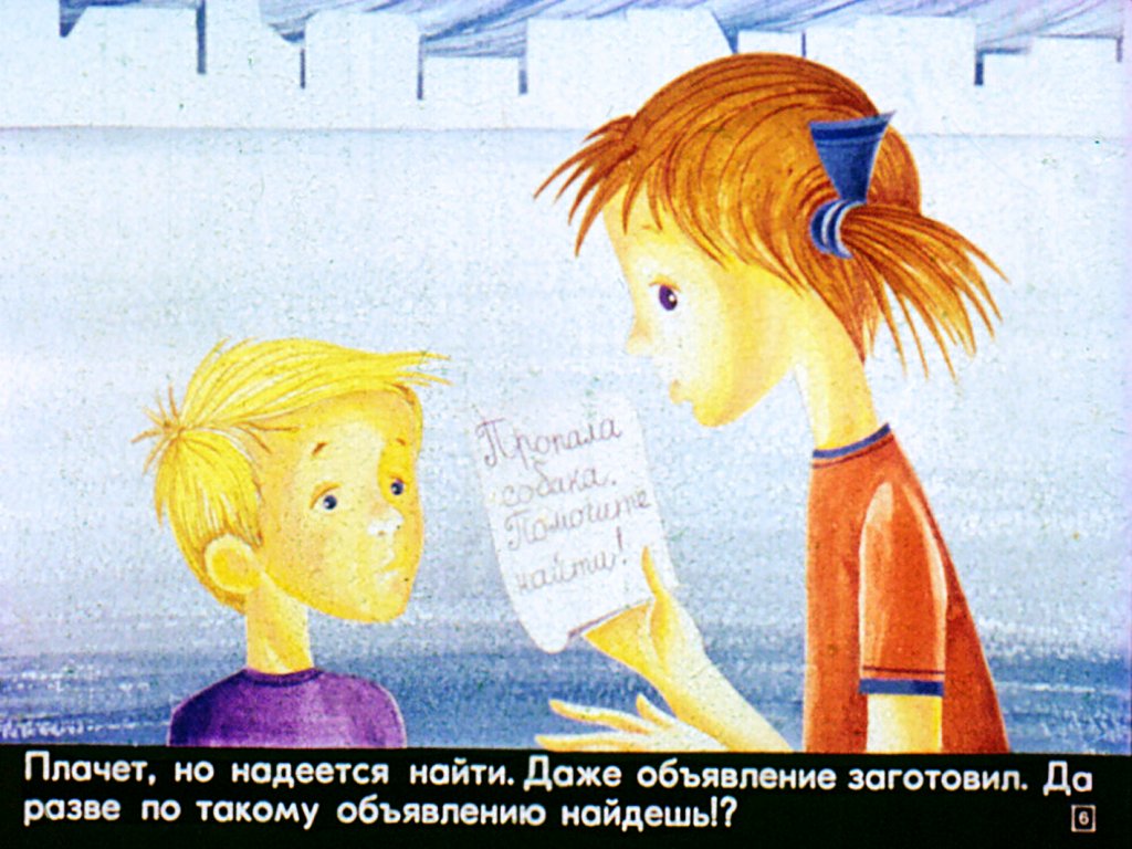 Кадр 6 диафильма «Пропала собака»