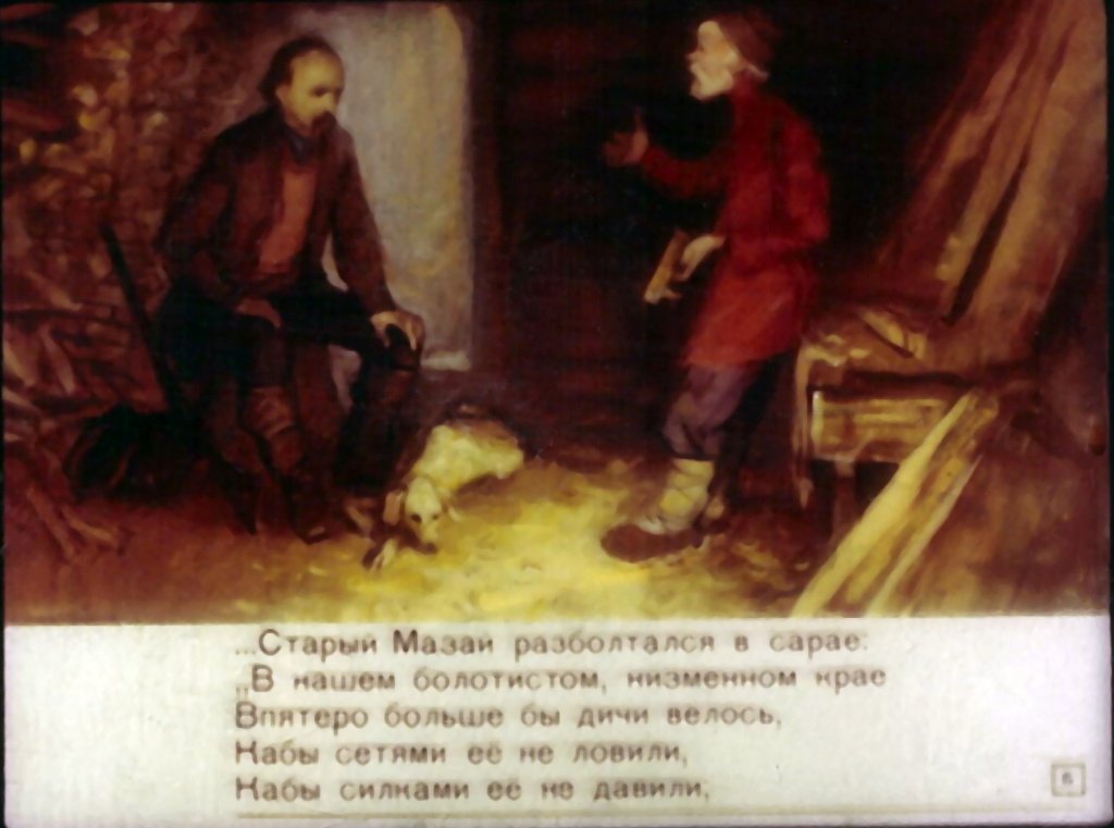 Кадр 6 диафильма «Дедушка Мазай и зайцы»