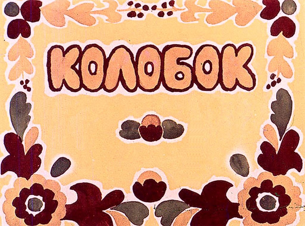Кадр 1 диафильма «Колобок»