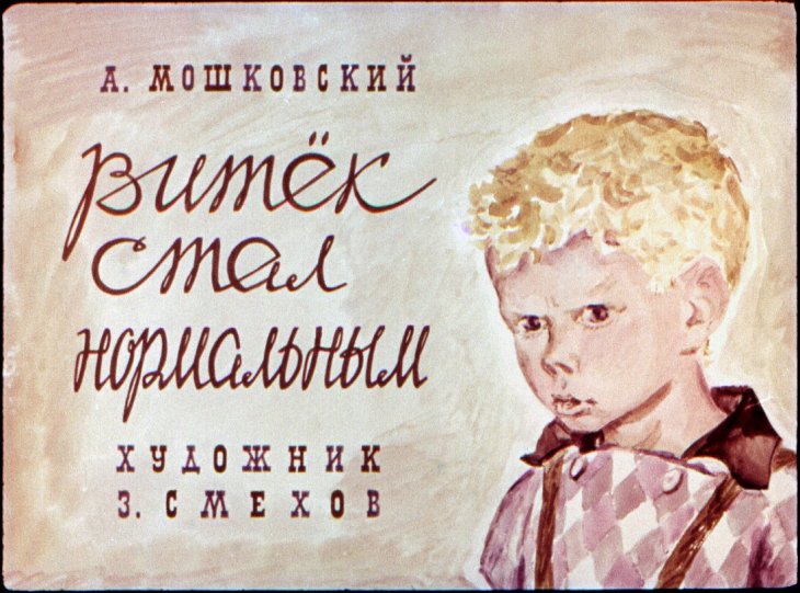 Кадр 1 диафильма «Витек стал нормальным»