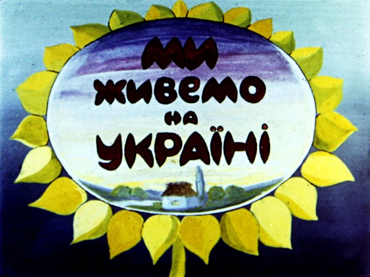 Кадр 2 диафильма «Мы живем на Украине»