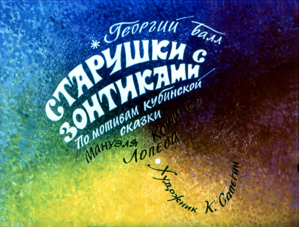 Кадр 1 диафильма «Старушки с зонтиками»