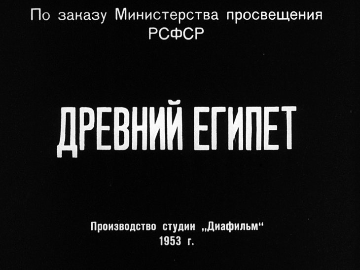 Кадр 2 диафильма «Древний Египет. Часть 1»