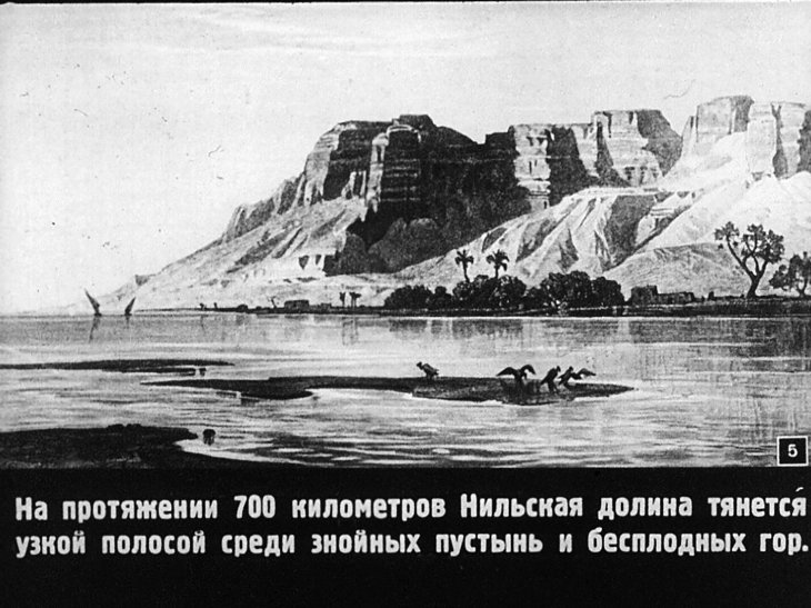 Кадр 6 диафильма «Древний Египет. Часть 1»