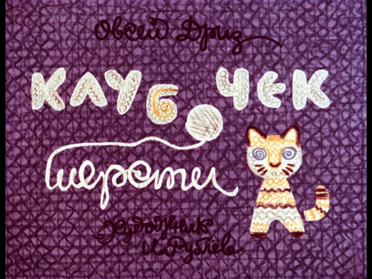 Кадр 1 диафильма «Клубочек шерсти»