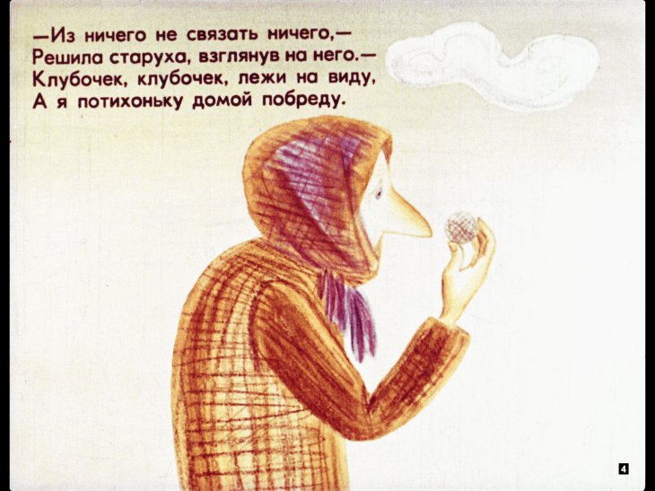 Кадр 4 диафильма «Клубочек шерсти»