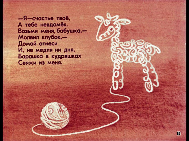 Кадр 5 диафильма «Клубочек шерсти»