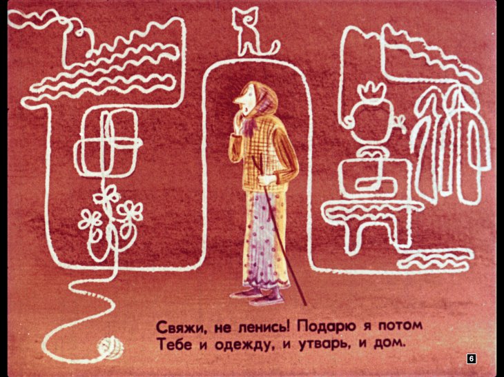 Кадр 6 диафильма «Клубочек шерсти»