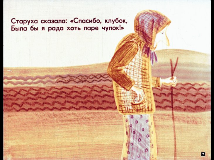 Кадр 7 диафильма «Клубочек шерсти»