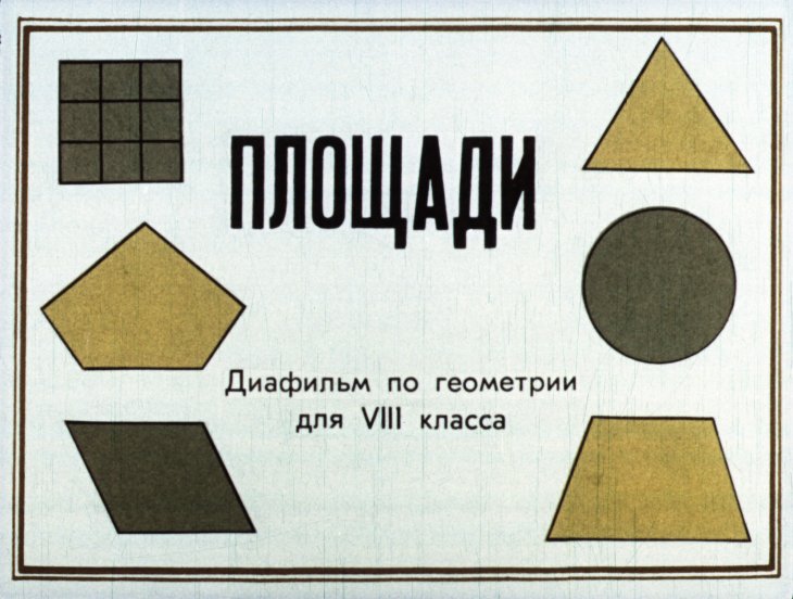 Кадр 1 диафильма «Площади»