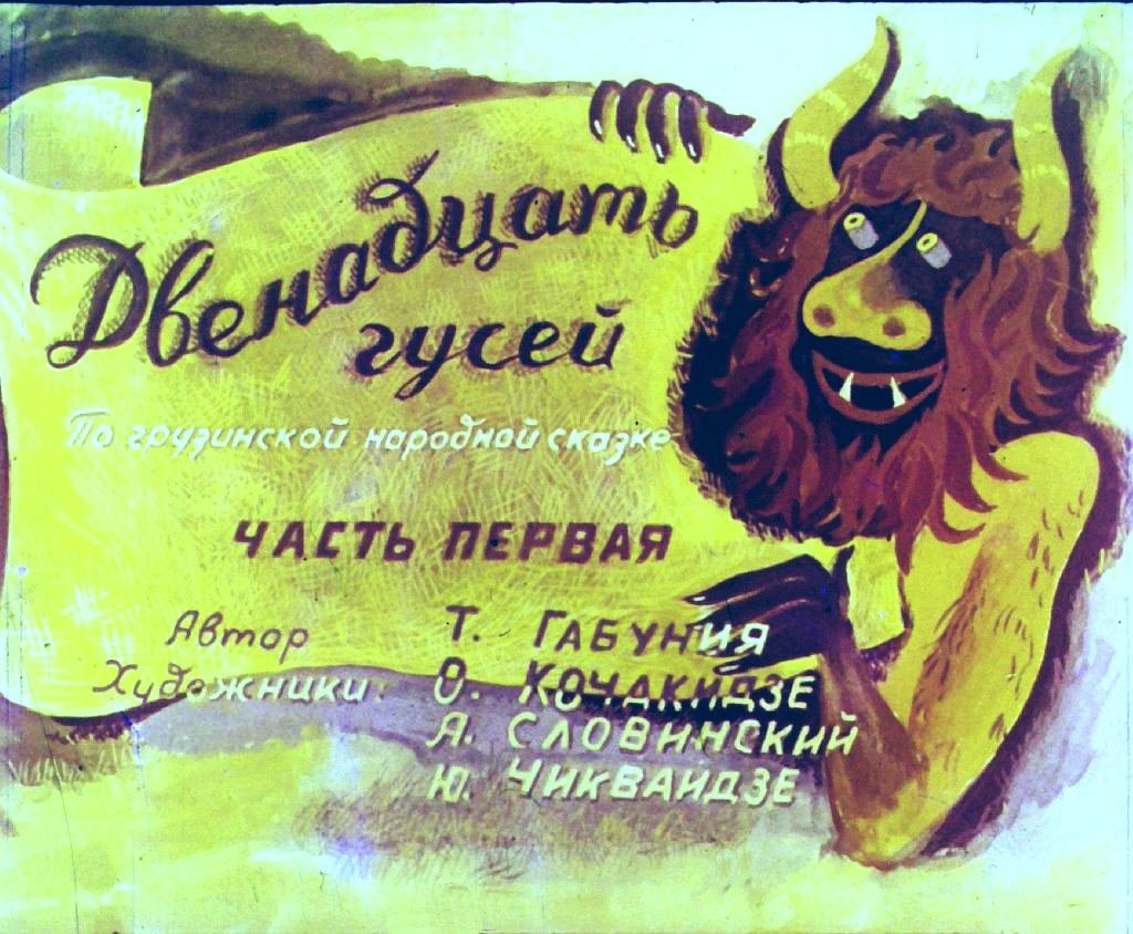 Кадр 2 диафильма «Двенадцать гусей. Часть 1»