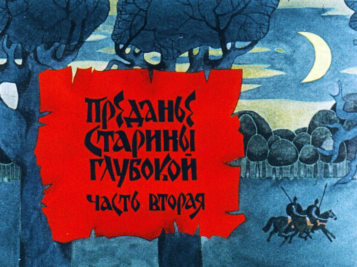 Кадр 1 диафильма «Преданье старины глубокой. Часть 2»