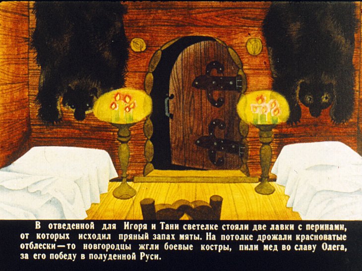 Кадр 2 диафильма «Преданье старины глубокой. Часть 2»