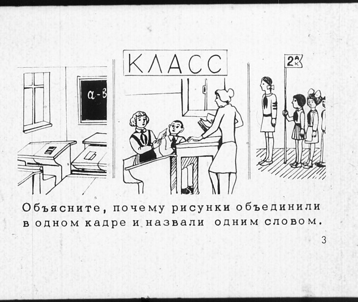 Кадр 3 диафильма «Одним словом мы называем»