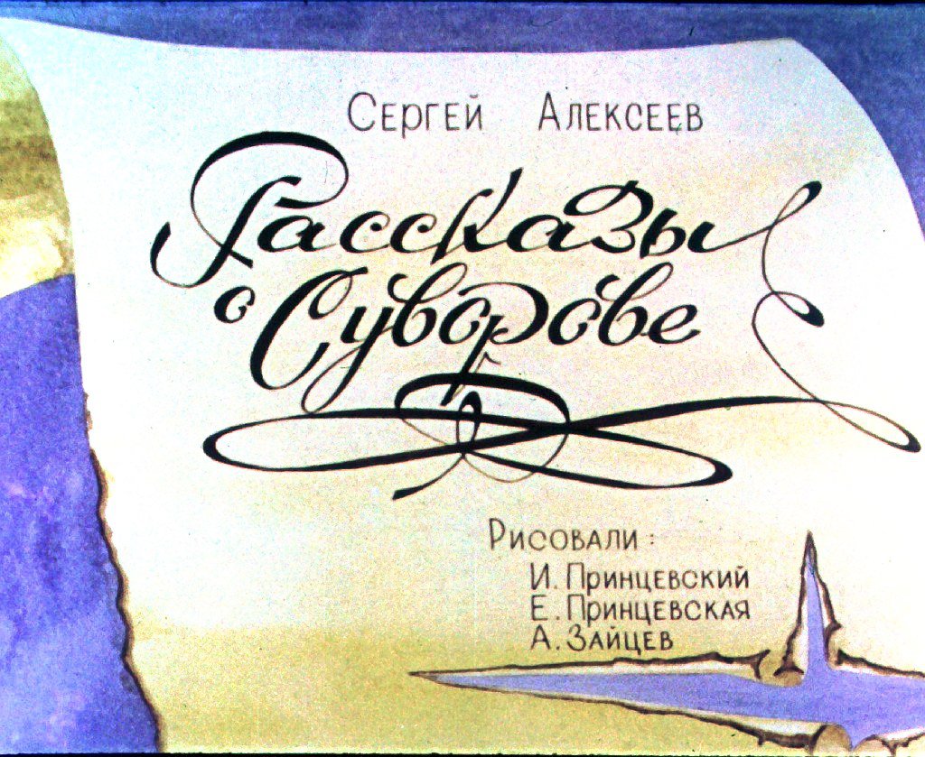 Кадр 1 диафильма «Рассказы о Суворове»