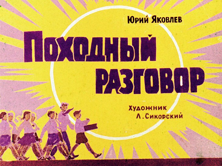 Кадр 2 диафильма «Походный разговор»