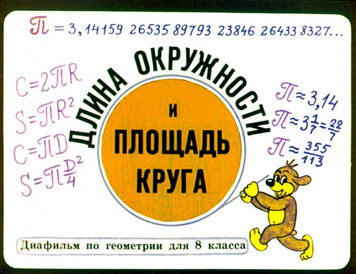 Кадр 1 диафильма «Длина окружности и площадь круга»