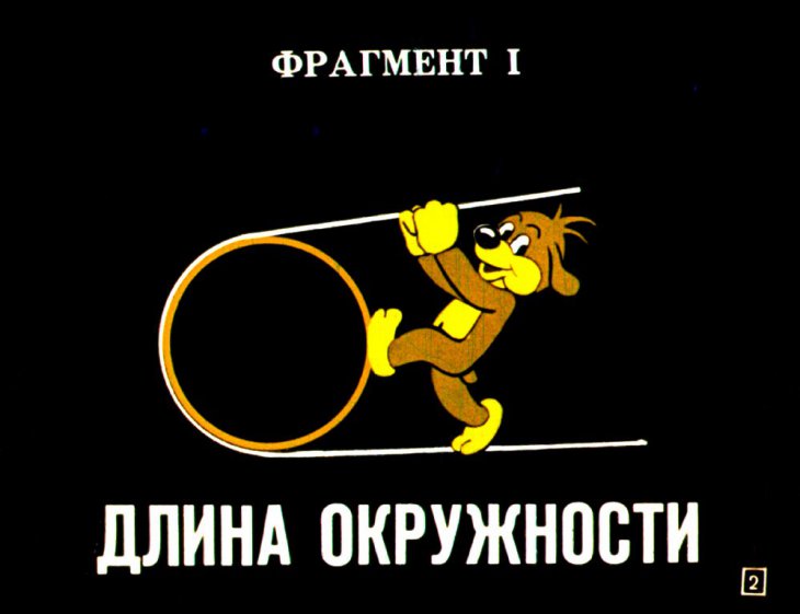 Кадр 2 диафильма «Длина окружности и площадь круга»