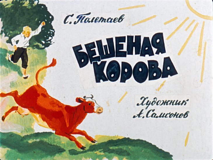 Кадр 1 диафильма «Бешеная корова»