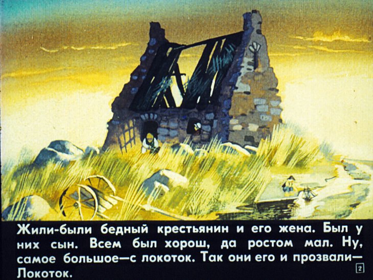Кадр 2 диафильма «Локоток»