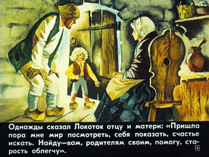 Кадр 3 диафильма «Локоток»