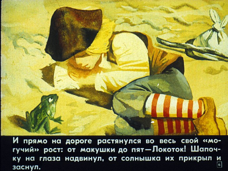 Кадр 6 диафильма «Локоток»