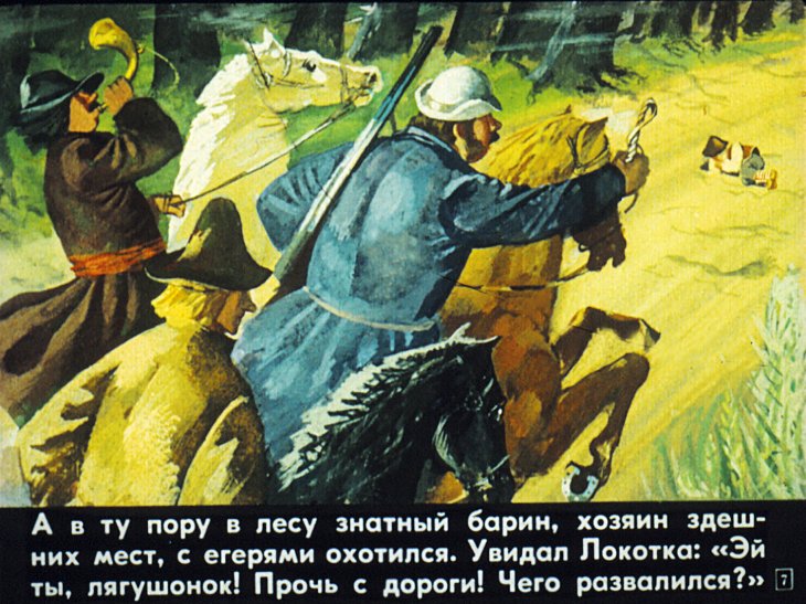 Кадр 7 диафильма «Локоток»
